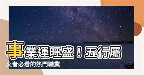 屬火的工作|熱門火屬性職業：2024年趨勢